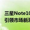 三星Note10最新消息：全新设计与强大性能引领市场新潮流