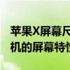 苹果X屏幕尺寸详解：全面展示新一代苹果手机的屏幕特性