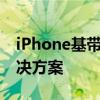 iPhone基带坏了怎么办？全面解析故障与解决方案