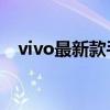 vivo最新款手机：科技与美学的完美结合