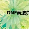 DNF泰波尔斯装备详解：升级必备攻略