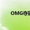 OMG夺冠之路：赛场精彩瞬间回顾