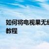 如何将电视果无缝连接到电脑？初学者也能轻松操作的连接教程