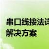 串口线接法详解：步骤、注意事项及常见问题解决方案