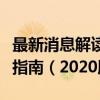 最新消息解读：关于个人所得税的变革与应对指南（2020版）