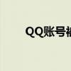 QQ账号被冻结原因解析及解决方法