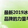 最新2019冰箱市场前十排名榜 揭示热销冰箱品牌的力量与特点