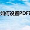 如何设置PDF双面打印：详细步骤和注意事项