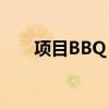 项目BBQ：烧烤盛宴背后的创新故事