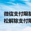 微信支付限制解除全攻略：一步步教你如何轻松解除支付限制