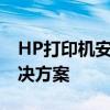 HP打印机安装指南：步骤详解与常见问题解决方案