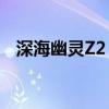 深海幽灵Z2：神秘深海的高科技探险装备