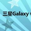 三星Galaxy C899手机报价及详细规格解析