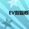 EV剪辑教程：轻松掌握视频剪辑技巧