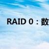 RAID 0：数据存储的高效模式与潜在风险