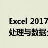 Excel 2017官方免费下载版 - 轻松驾驭数据处理与数据分析