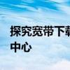 探究宽带下载速度：以100m宽带下载速度为中心