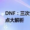 DNF：三次觉醒任务详细攻略——任务接取点大解析