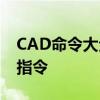 CAD命令大全表：掌握CAD软件操作的核心指令