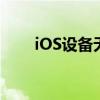 iOS设备无线投屏：操作指南与技巧