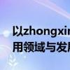 以zhongxing为核心的关键技术：探讨其应用领域与发展趋势