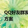 QQ好友群发助手：高效快捷的群发信息解决方案