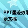 PPT墨迹效果制作指南：打造独特艺术风格演示文稿