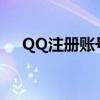 QQ注册账号：如何跳过手机验证环节？