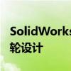 SolidWorks齿轮绘制教程：从零开始学习齿轮设计