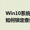 Win10系统版本号查看全攻略：一步步教你如何锁定查询