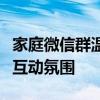 家庭微信群温馨名称创意集锦：打造和谐家庭互动氛围