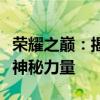 荣耀之巅：揭秘王者荣耀国服第一猴子背后的神秘力量