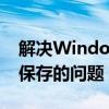 解决Windows系统中hosts文件修改后无法保存的问题