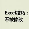 Excel技巧：如何锁定指定单元格，保护数据不被修改