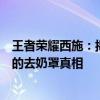 王者荣耀西施：揭秘游戏角色背后的神秘面纱，并非你所知的去奶罩真相