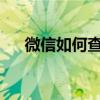 微信如何查看你的支付分：一步步教程