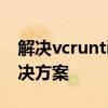 解决vcruntime140.dll丢失问题：原因与解决方案