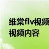 维棠flv视频下载全攻略：轻松下载观看高清视频内容