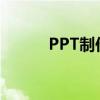 PPT制作技巧：抠图技巧大解密