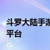 斗罗大陆手游吧：全新攻略、心得分享与交流平台