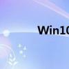 Win10系统定时关机设置教程