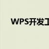 WPS开发工具：打造高效办公的新利器