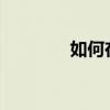 如何在表格中正确使用斜杠