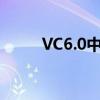 VC6.0中文版下载大全及安装指南