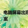 电脑屏幕出现条纹并闪烁的故障解析与解决方案