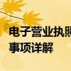 电子营业执照办理全攻略：步骤、材料、注意事项详解