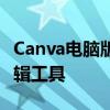 Canva电脑版：轻松设计，高效创意的图形编辑工具