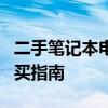 二手笔记本电脑报价大全：最新价格分析与购买指南