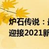 炉石传说：最新牧师卡组推荐 玩转热门战术迎接2021新时代