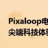 Pixaloop电脑：掌握未来技术与创意设计的尖端科技体验